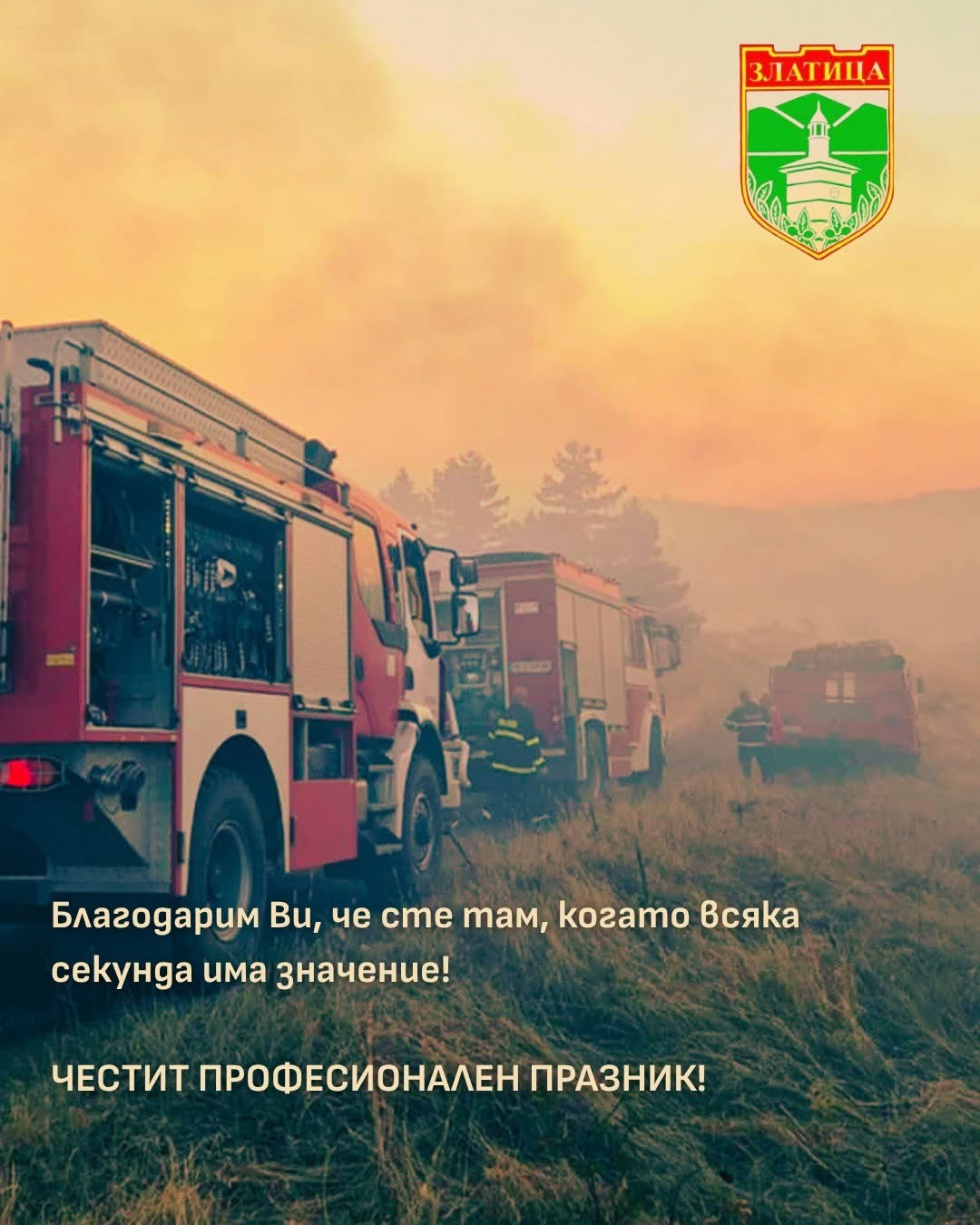 Поздравителен адрес от община Златиц