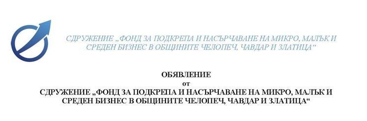Нов прием на проекти за финансиране обяви Фондът за подкрепа на бизнеса в Челопеч, Чавдар и Златица
